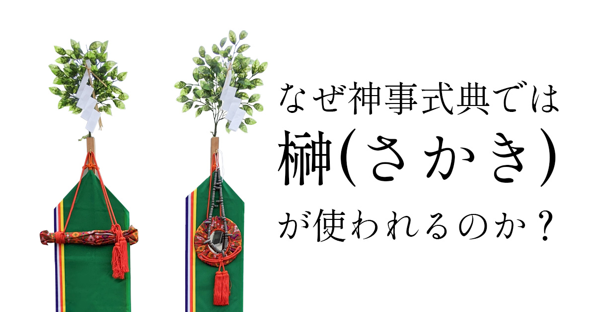 なぜ神事式典では榊(さかき)が使われるのか?