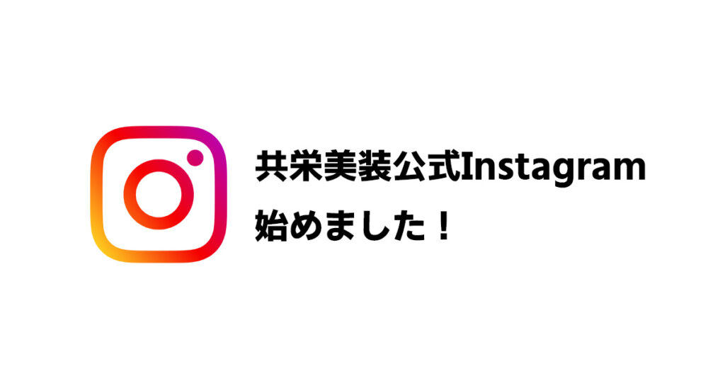 共栄美装公式Instagram始めました!