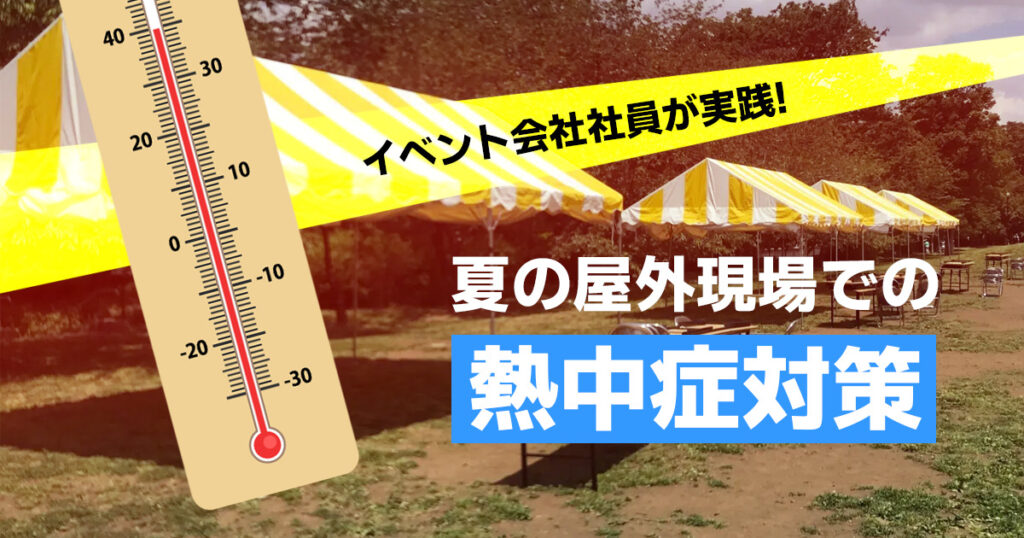 イベント会社社員が実践!夏の屋外現場での熱中症対策