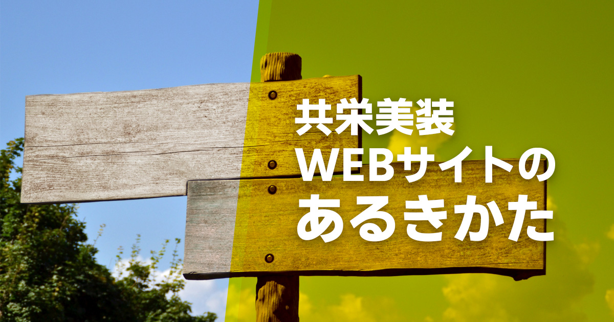共栄美装WEBサイトのあるきかた