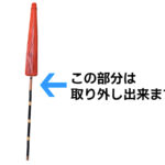 野点傘 畳んだ状態