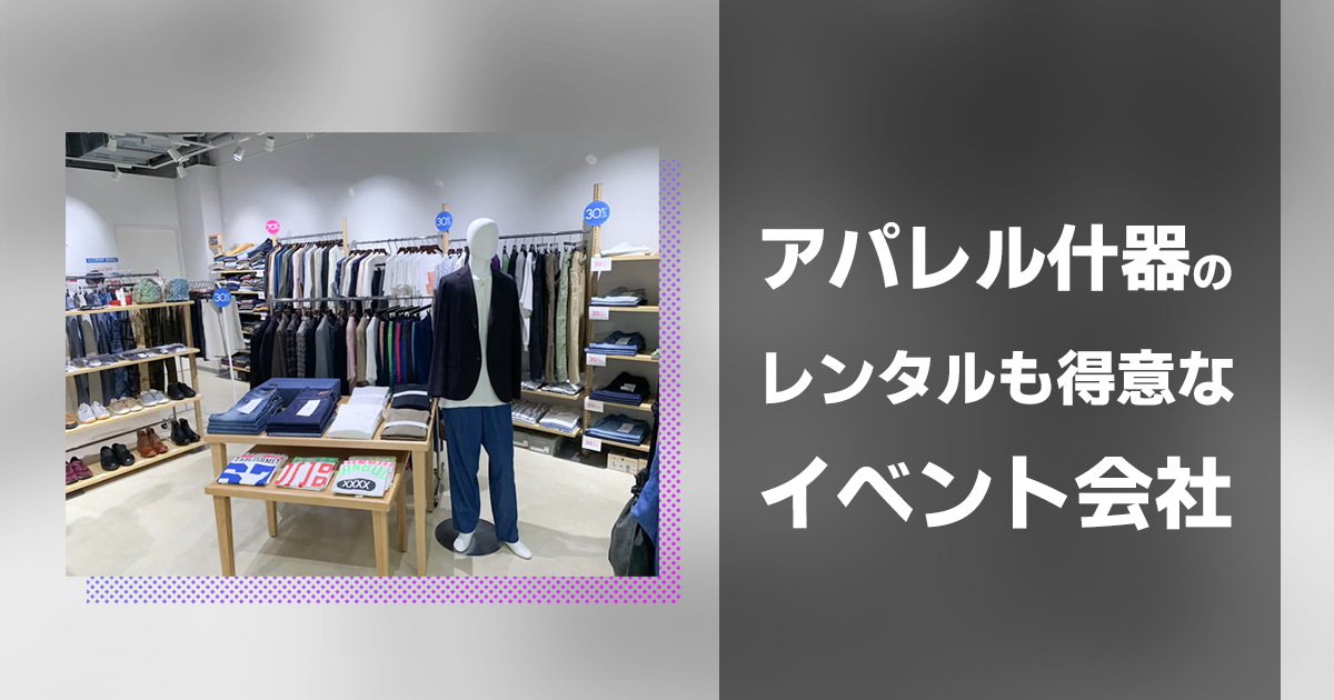 アパレル什器のレンタルも得意なイベント会社 株式会社共栄美装