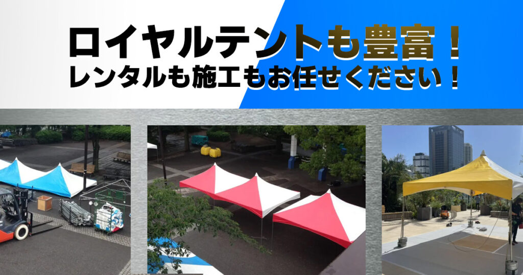 ロイヤルテントも豊富! レンタルも施工もお任せください!