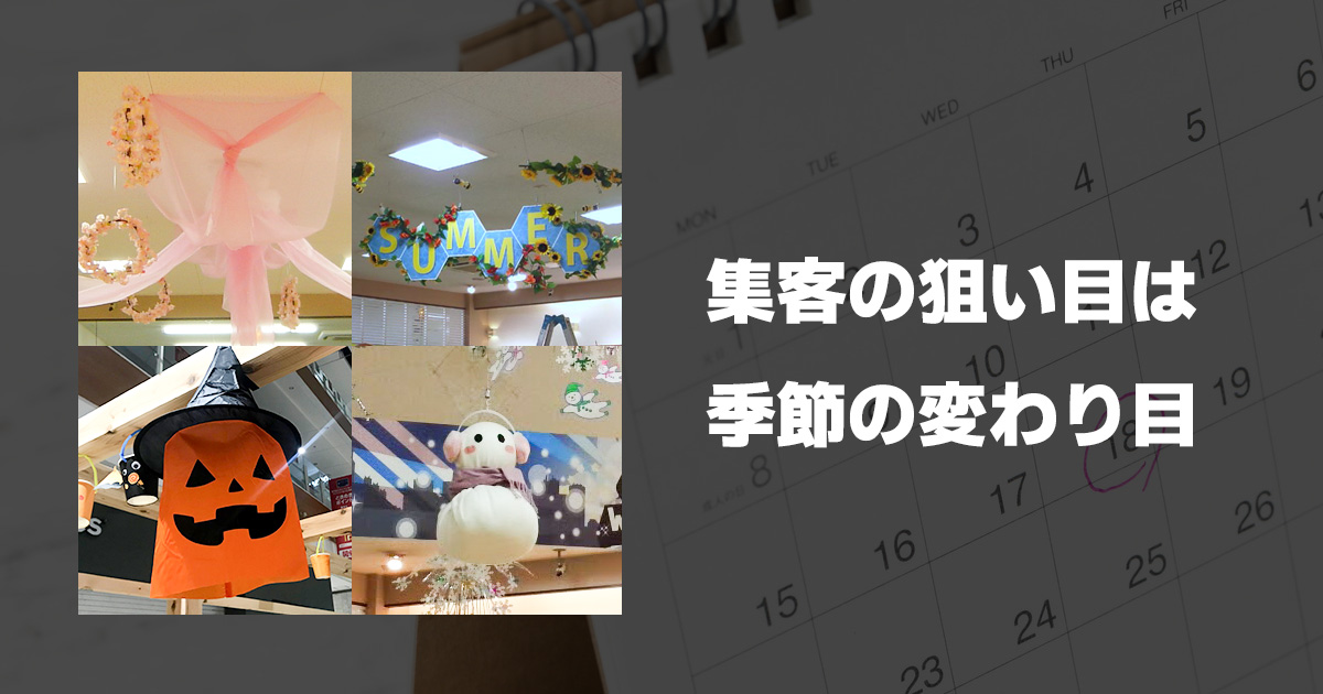 集客の狙い目は季節の変わり目