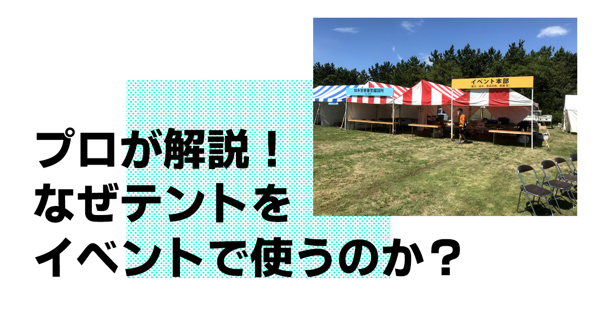 プロが解説!なぜテントをイベントで使うのか?
