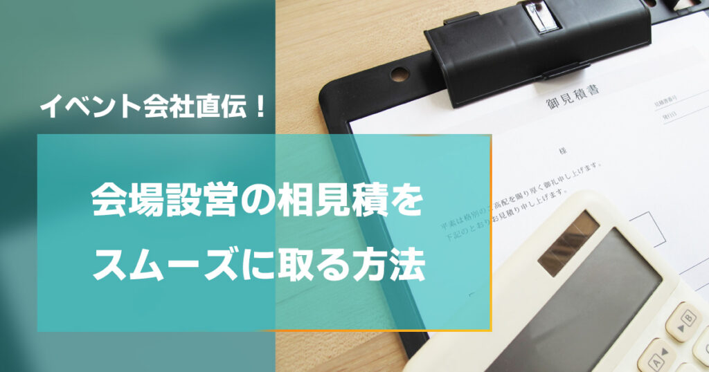 イベント会社直伝会場設営の相見積をスムーズに取る方法