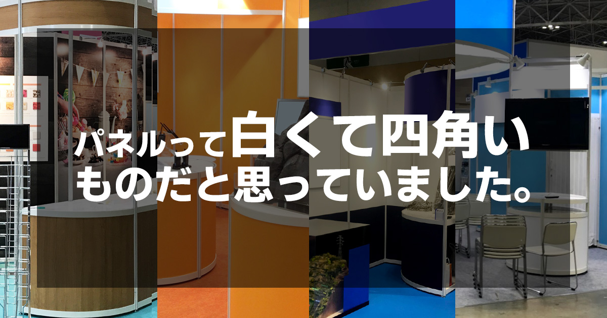 パネルって白くて四角いものだと思っていました。
