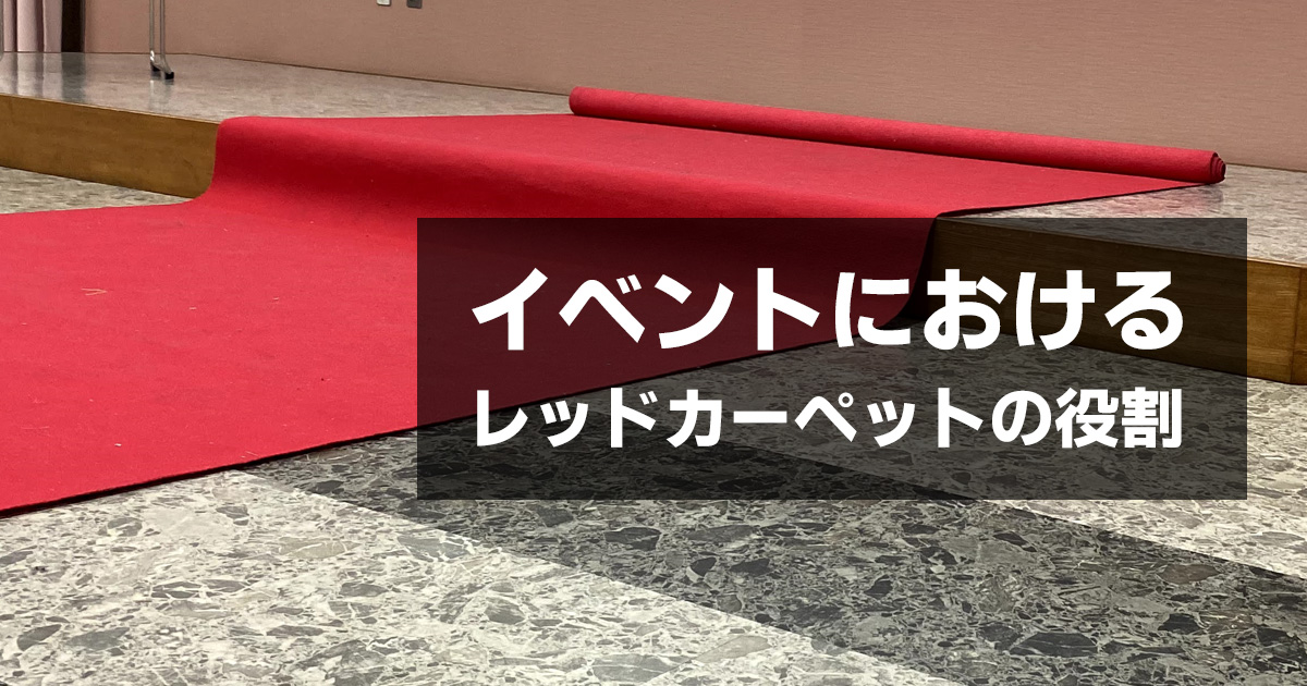 イベントにおけるレッドカーペットの役割