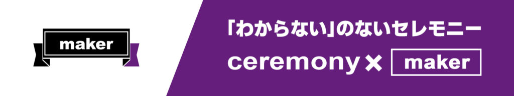 わからないのないセレモニー