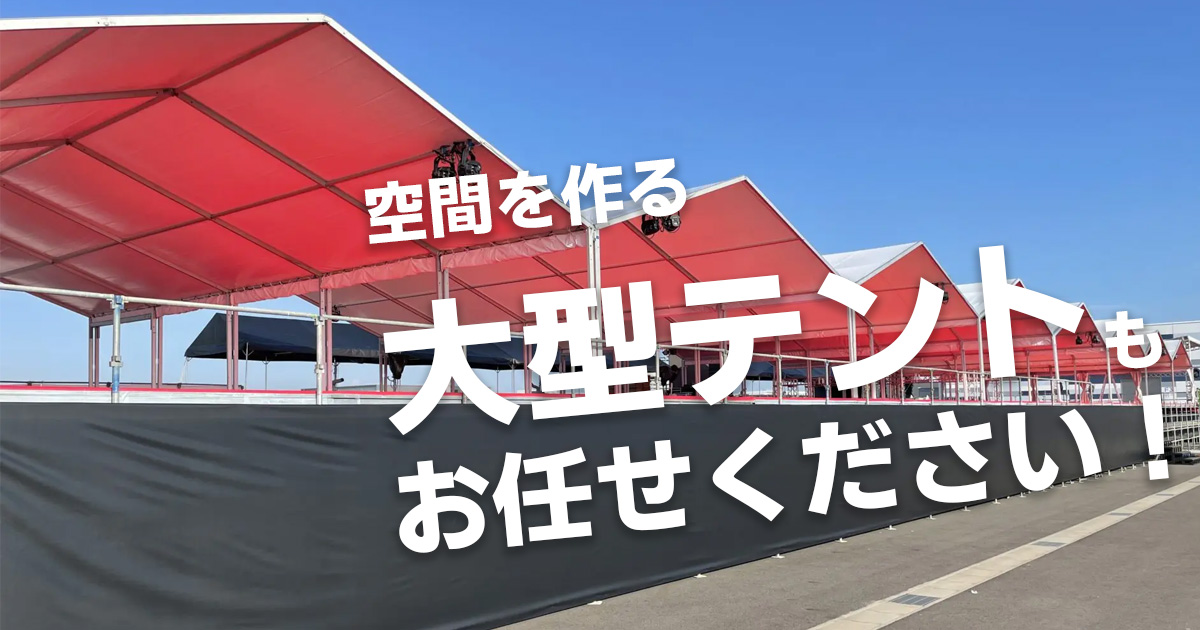 空間を作る大型テントもお任せください 株式会社共栄美装