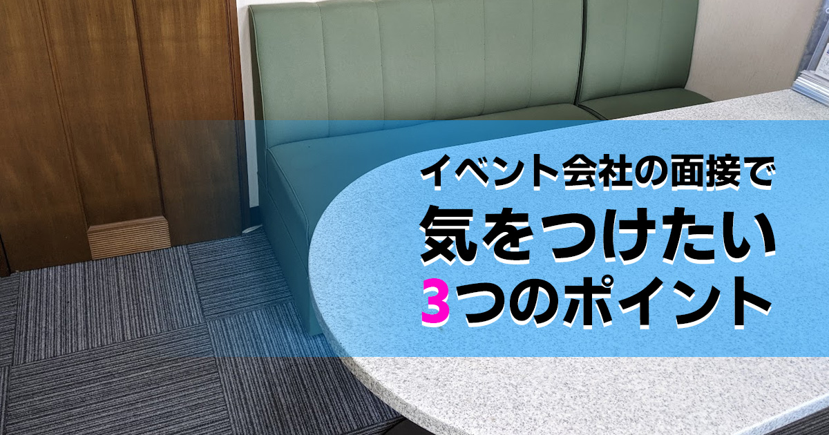 イベント会社の面接で気をつけたい3つのポイント