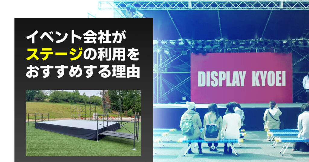 イベント会社がステージの利用をおすすめする理由