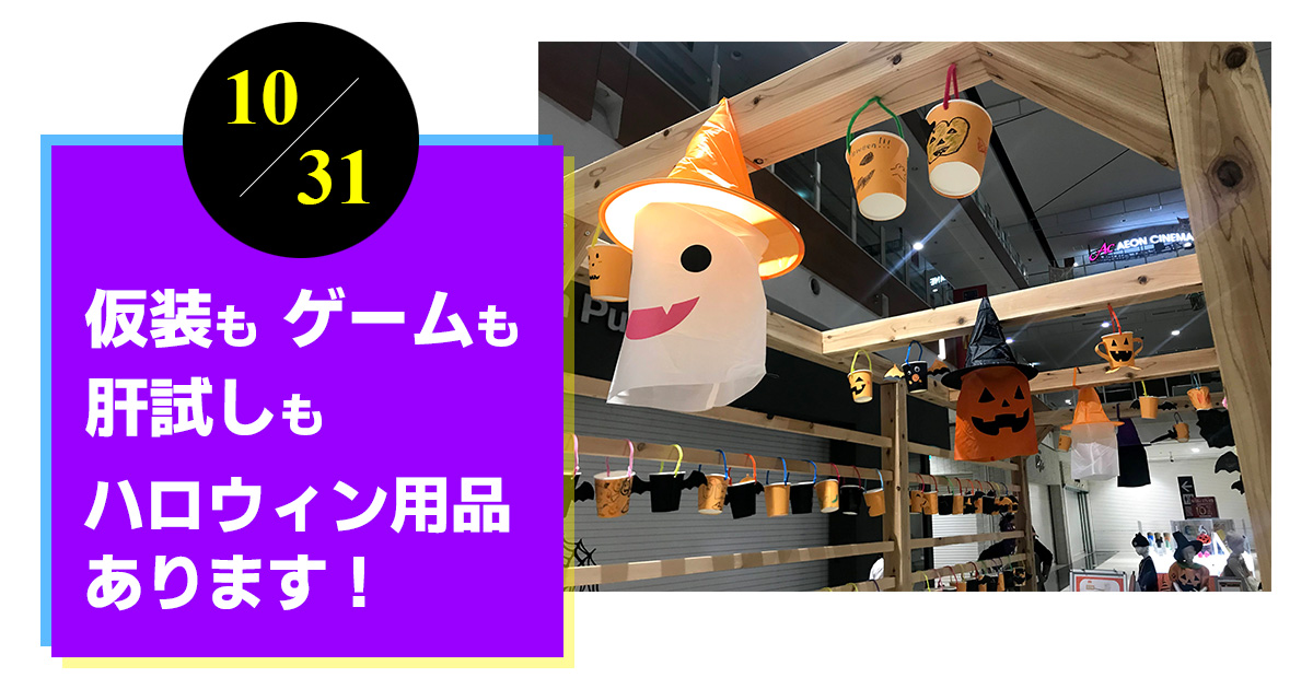 仮装もゲームも肝試しもハロウィン用品あります!