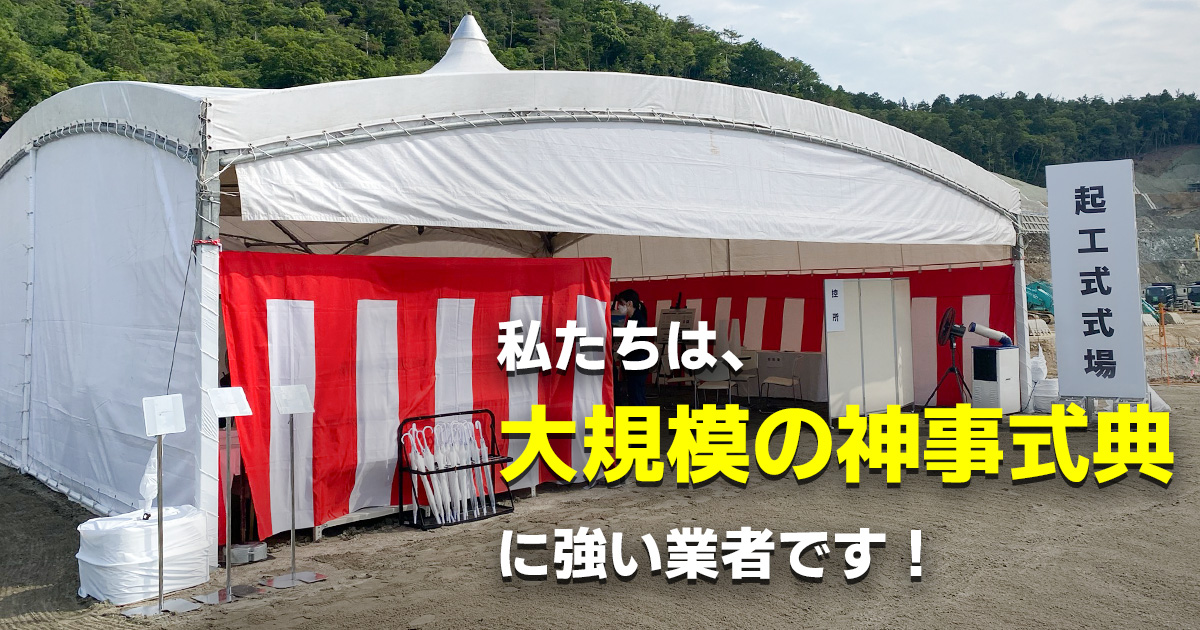 私たちは、大規模の神事式典に強い業者です!