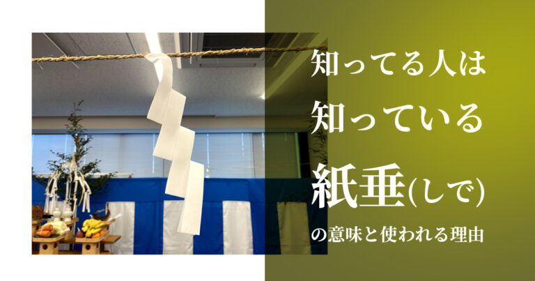 知ってる人は知っている紙垂(しで)の意味と、使われる理由