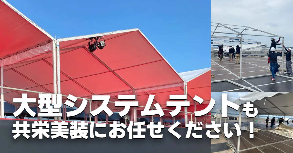 大型システムテントも共栄美装にお任せください!