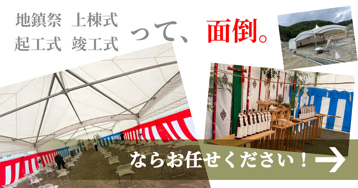 地鎮祭・起工式・上棟式・竣工式って面倒。ならお任せください!