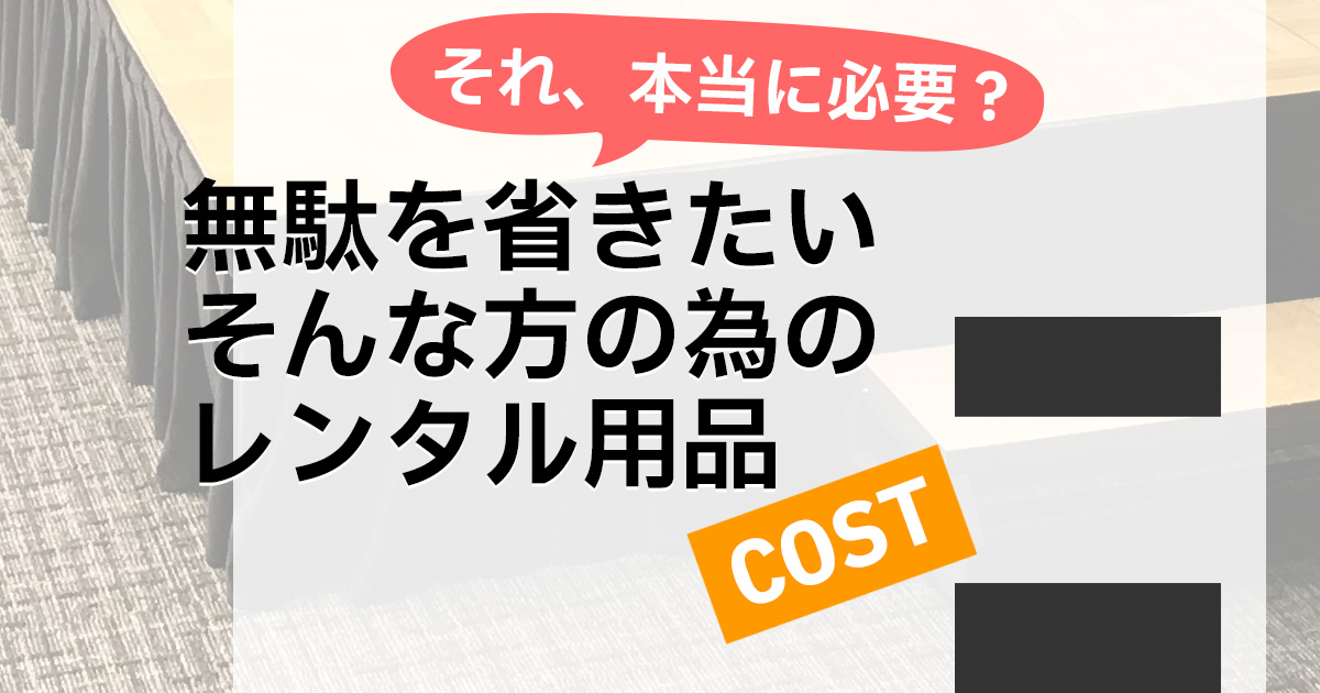 それ、本当に必要?無駄を省きたい方の為のレンタル用品