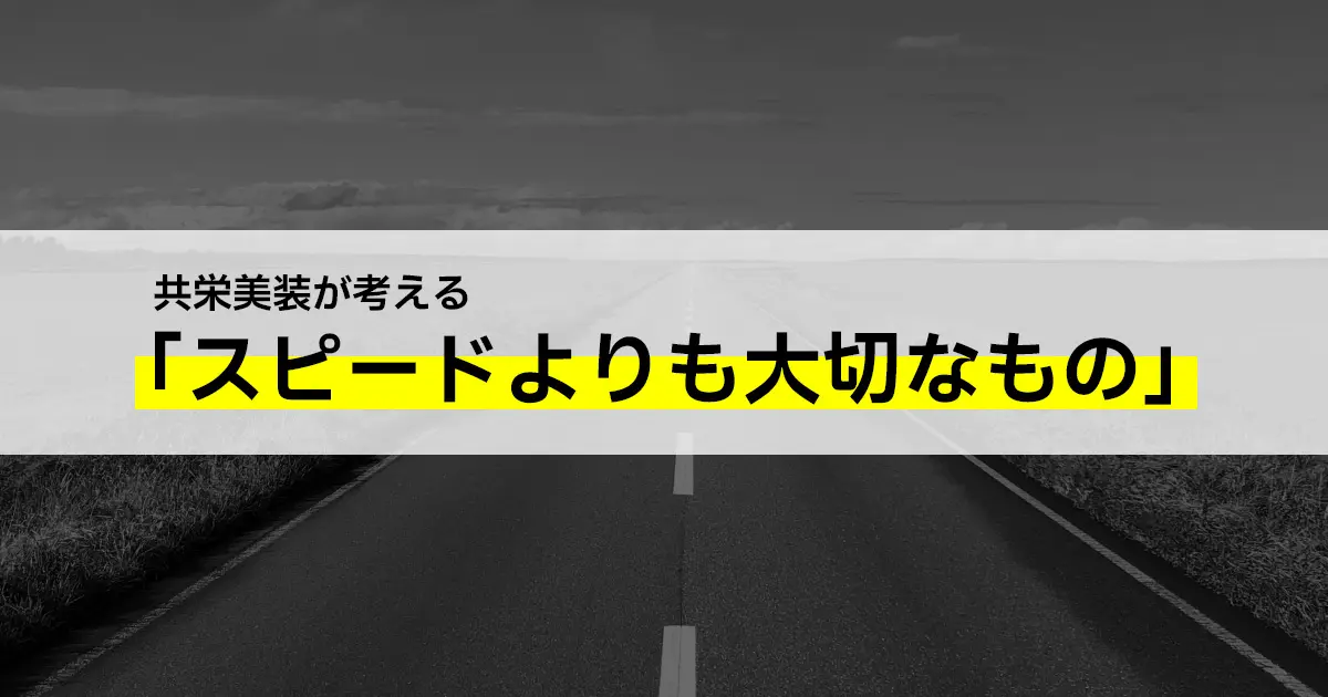 共栄美装が考える スピードよりも大切なもの 株式会社共栄美装 共栄美装が考える スピードよりも大切なもの 株式会社共栄美装