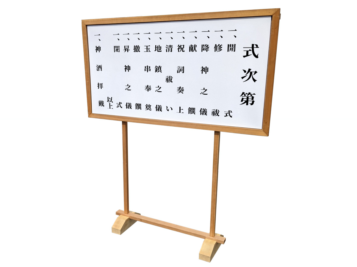 式次第