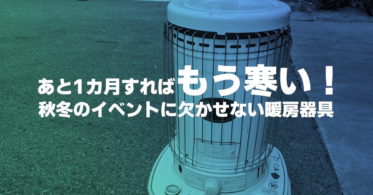 あと1カ月すればもう寒い 秋冬のイベントに欠かせない暖房器具 株式会社共栄美装