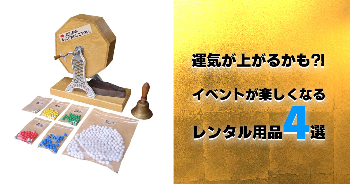 運気が上がるかも?!
イベントが楽しくなる
レンタル用品4選