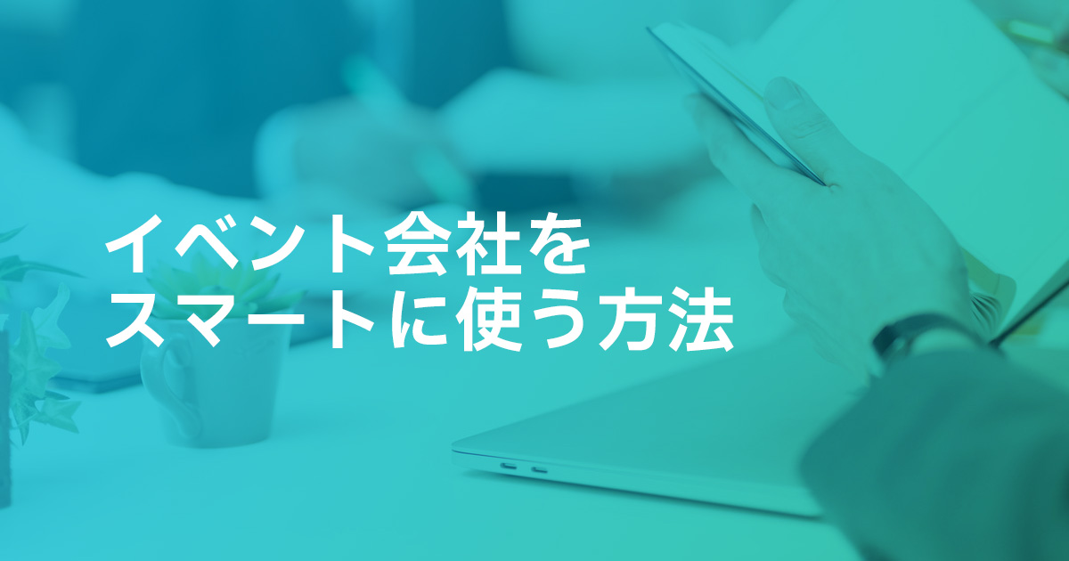 イベント会社をスマートに使う方法