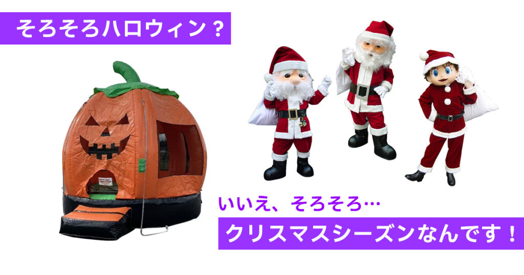 そろそろハロウィン?いいえ、そろそろ…クリスマスシーズンなんです!