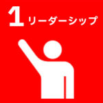 リーダーシップ