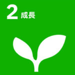 成長