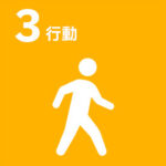 行動