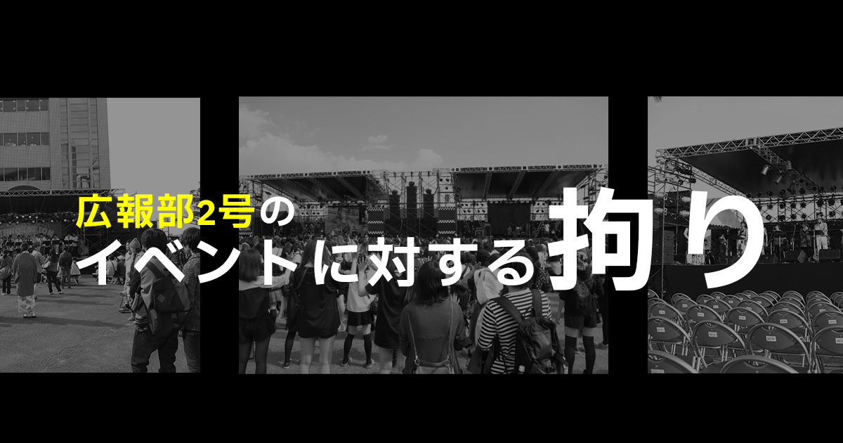 広報部2号のイベントに対する拘り