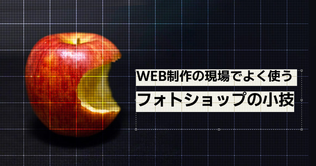 WEB制作の現場でよく使フォトショップの小技