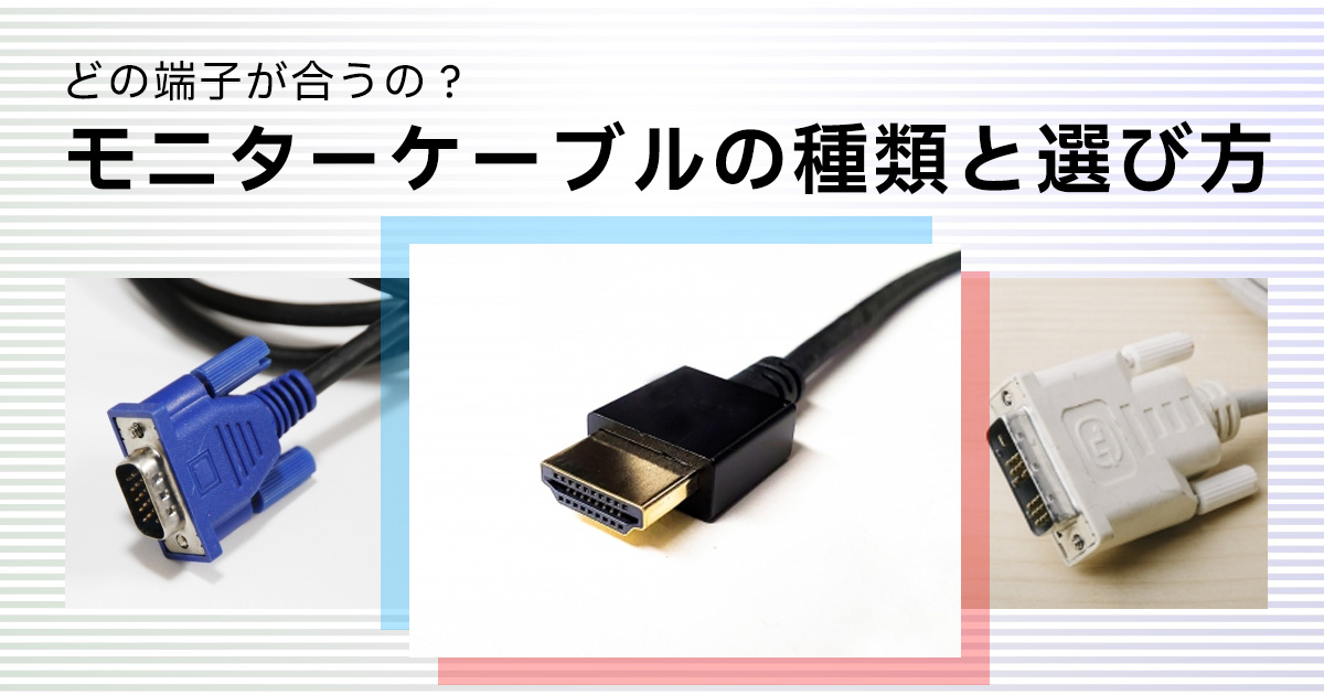 どの端子が合うの?モニターケーブルの種類と選び方