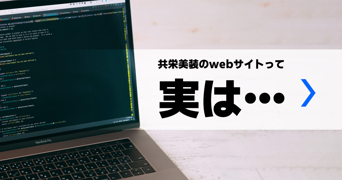 共栄美装のwebサイトって実は…