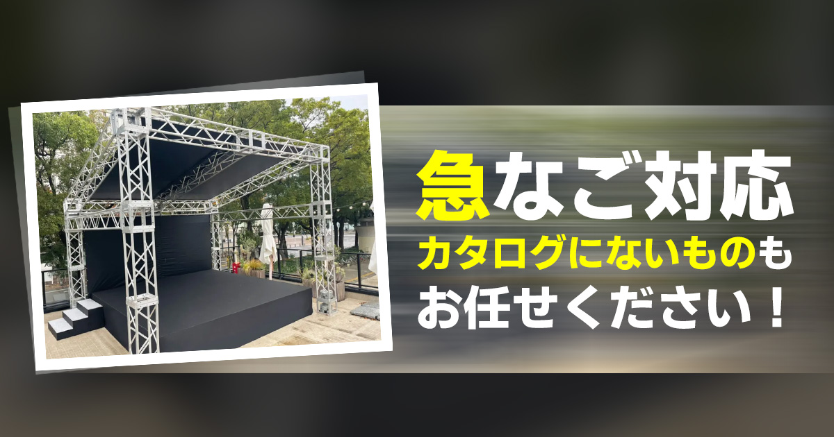 急なご対応・カタログにないものも
お任せください!