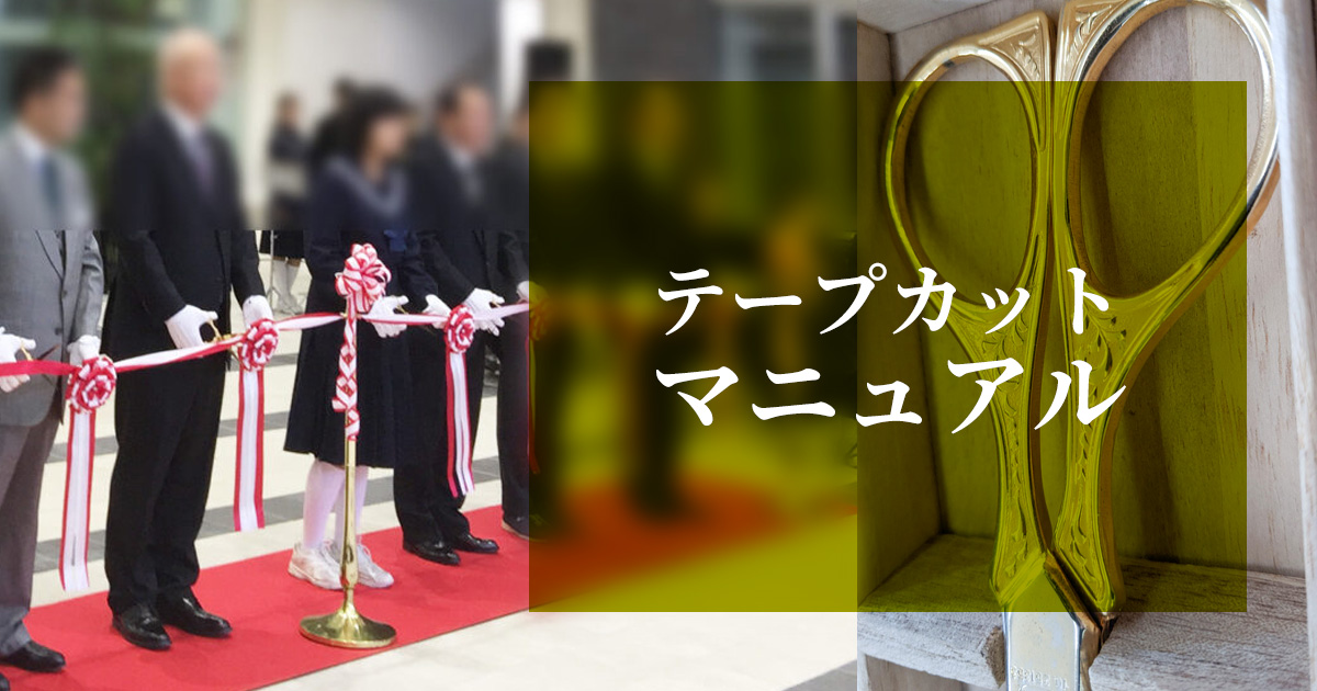 テープカット用品】式典用テープカットポール（小）【領収書発行