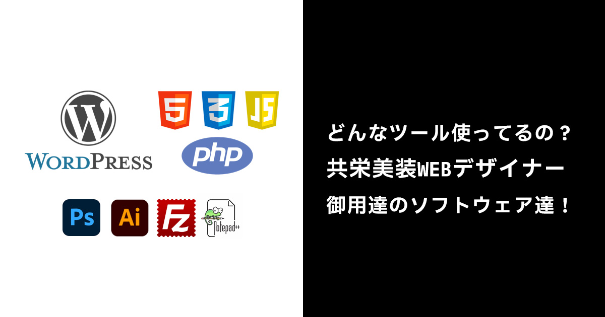 どんなツール使ってるの? 共栄美装WEBデザイナー御用達のソフトウェア達!