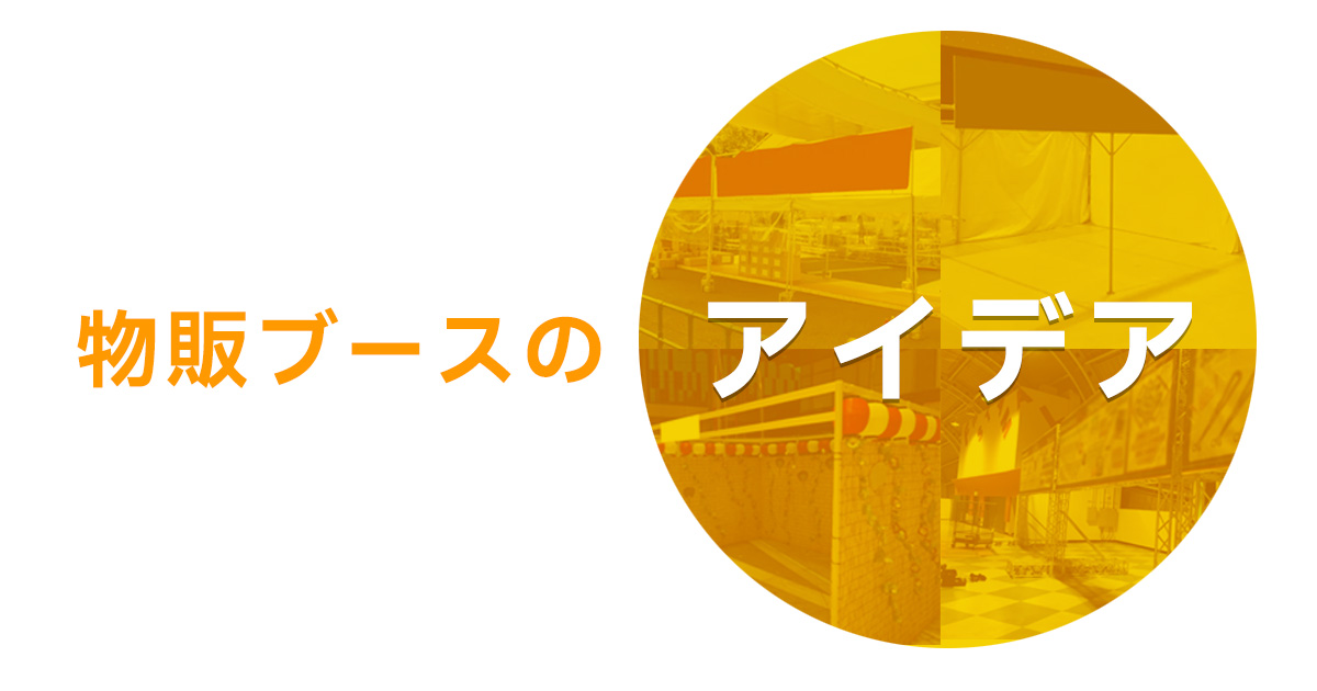 物販ブースのアイデア