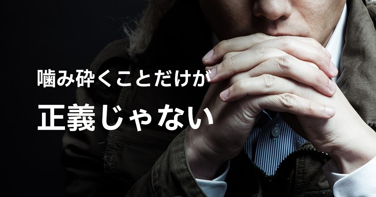 噛み砕くことだけが正義じゃない