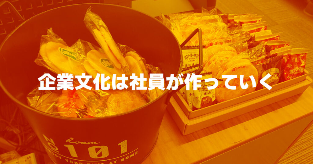 企業文化は社員が作っていく