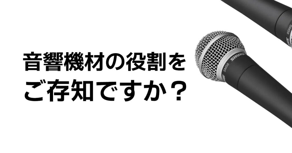 音響機材の役割をご存知ですか?