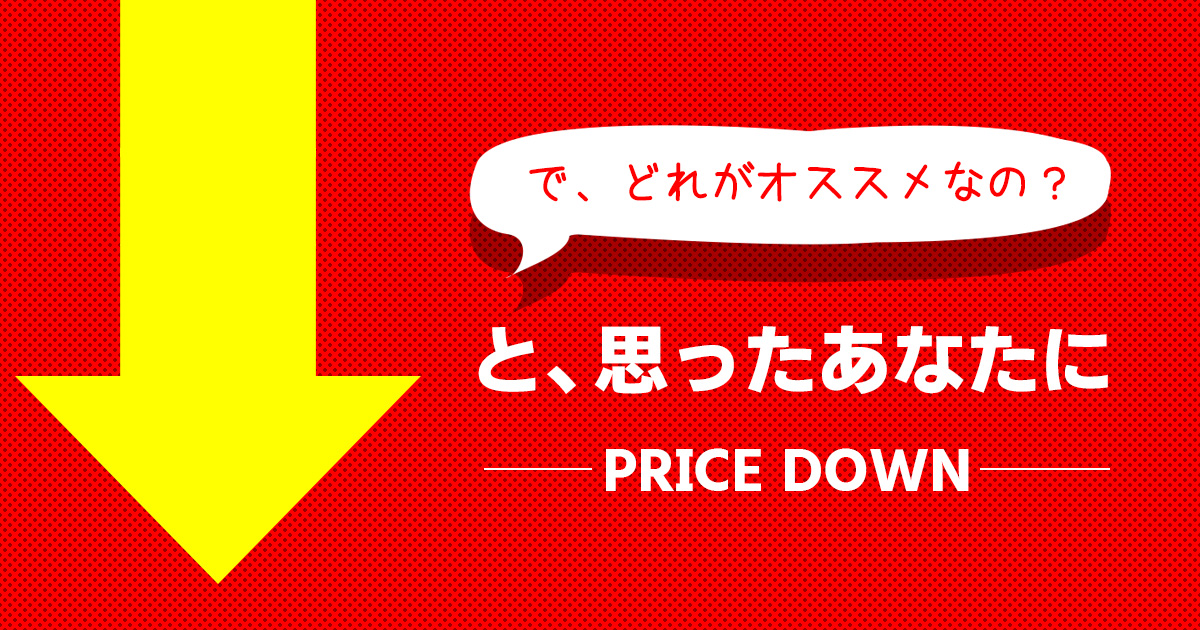 で、どれがオススメなの?と、思ったあなたに