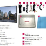 60インチ液晶ディスプレイ セット内容