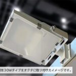 色温度切替式投光器 50W オクタノルムパネルとの組み合わせ例