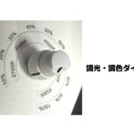 スポッティアnote 調光・調色ダイヤル