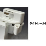 スポッティアnote ダクトレール固定部