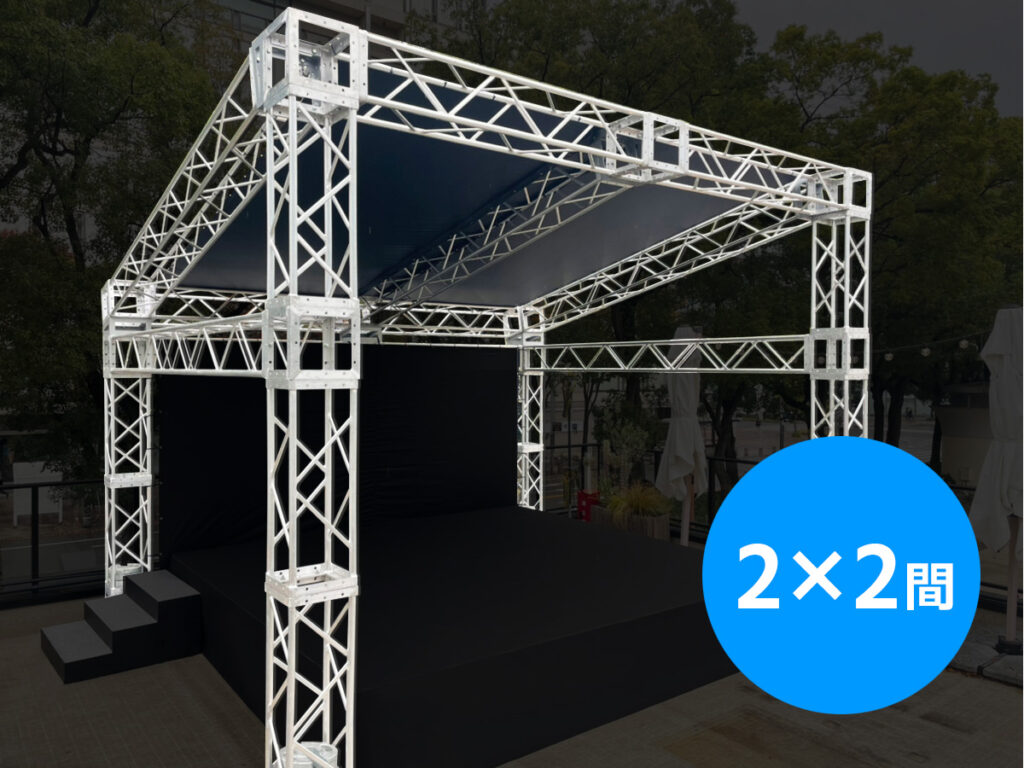 トラスルーフ(2×2間) レンタル