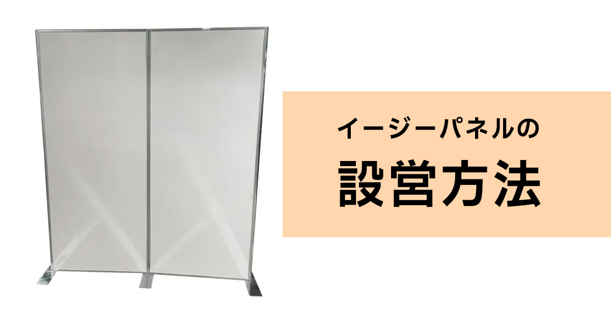 イージーパネルの設営方法 - 株式会社共栄美装