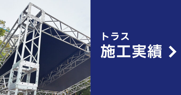 トラス施工実績